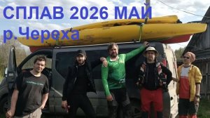 Сплав река Череха май 2026