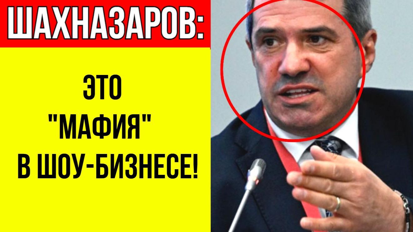 “ЭТИ решают, кто взлетит, а кто исчезнет”: Шахназаров раскрыл имена "мафии" шоу-бизнеса в РФ смотреть онлайн