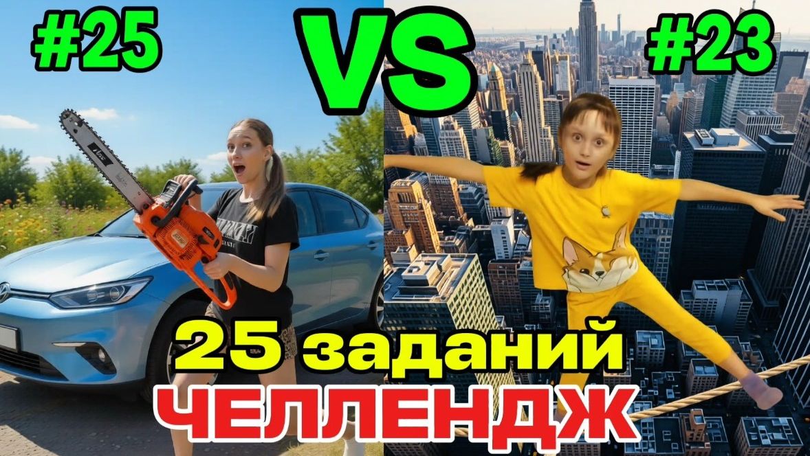25 ЗАДАНИЙ ЧЕЛЛЕНДЖ| мы сошли с ума