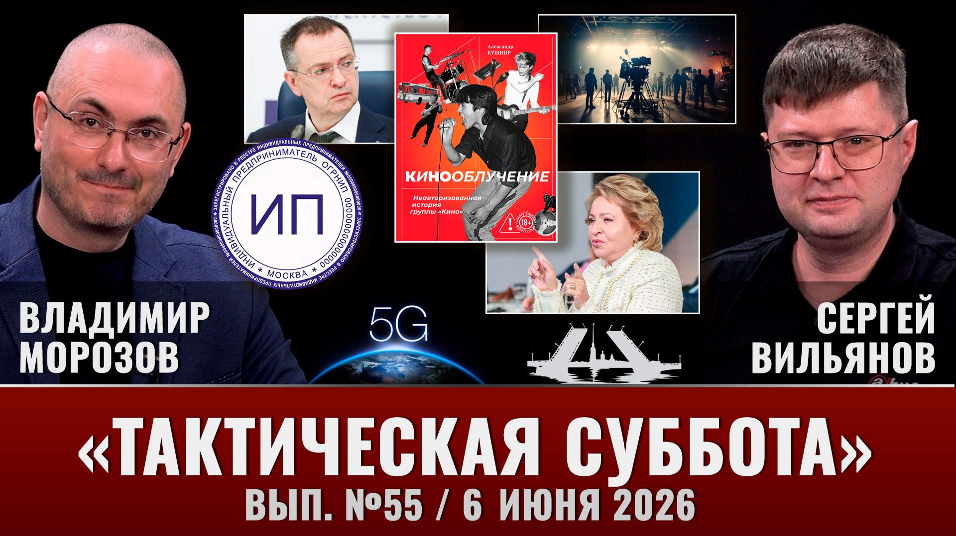 Тактическая Суббота #55: Мы стали меньше пить, цензура - это хорошо, 5G уже завтра и "Кинооблучение" смотреть онлайн