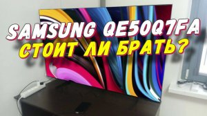 Телевизор Samsung QE50Q7FAAUXRU СТОИТ ЛИ БРАТЬ