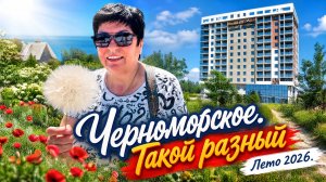 Июнь 2026.Крым. Черноморский колорит.Мы меняемся ‼️ Новостройки. Парк Прибрежный, Бухта Счастливая
