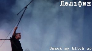 Дельфин - Smack My Bitch Up (The Prodigy cover)