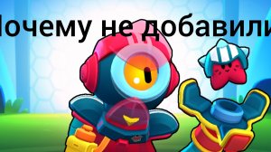 Мои теории почему разрабы не добавили скин гидайрон Отис в игре бравл Старс в 51 сезоне