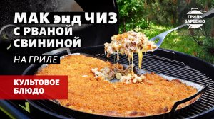Мак-энд-чиз с рваной свининой (рецепт на угольном гриле)