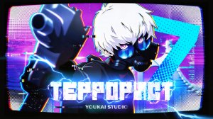 Террорист / Terror Man - 7 серия | Дубляж | Youkai Studio