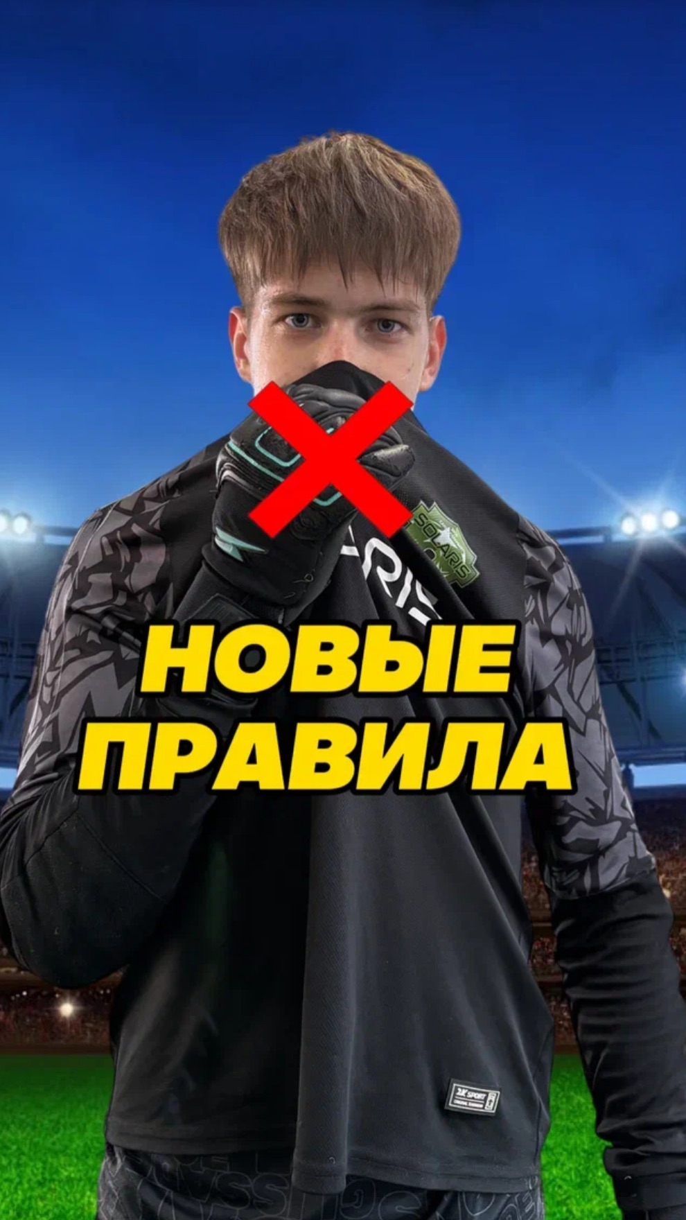 Новые правила в футболе #футбол #football #fcsolaris #фксолярис #офсайдвенгера #изменения #правила