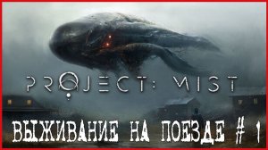 Project: Mist ВЫЖИВАНИЕ НА ПОЕЗДЕ # 1