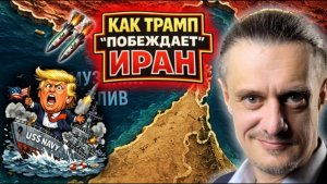 ТРАМП ПОТЕРЯЛ ВОЕННЫЙ КОРАБЛЬ, НО УВЕРЯТ, ЧТО БЛИЗОК К СДЕЛКЕ