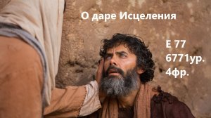 О даре Исцеления