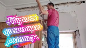 Ейск ! Преображение части купеческого дома, лишние и нужные розетки и многое другое. 05-06-2026