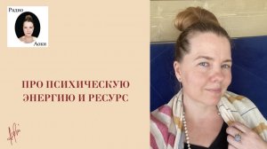 Психическая энергия и ресурс
