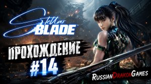 Stellar Blade Прохождение #14