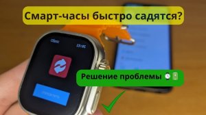 Почему смарт-часы быстро разряжаются? Решение проблемы!