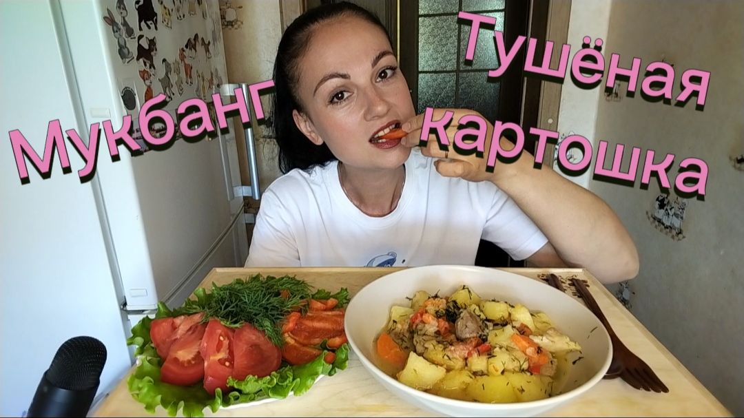 Мукбанг🍲 Картошка по домашнему, овощи 🥗🤤 Почему я не набираю вес? Как питаюсь 😊 смотреть онлайн