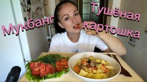 Мукбанг🍲 Картошка по домашнему, овощи 🥗🤤 Почему я не набираю вес? Как питаюсь 😊