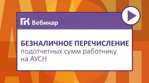 Безналичное перечисление подотчетных сумм  работнику на АУСН