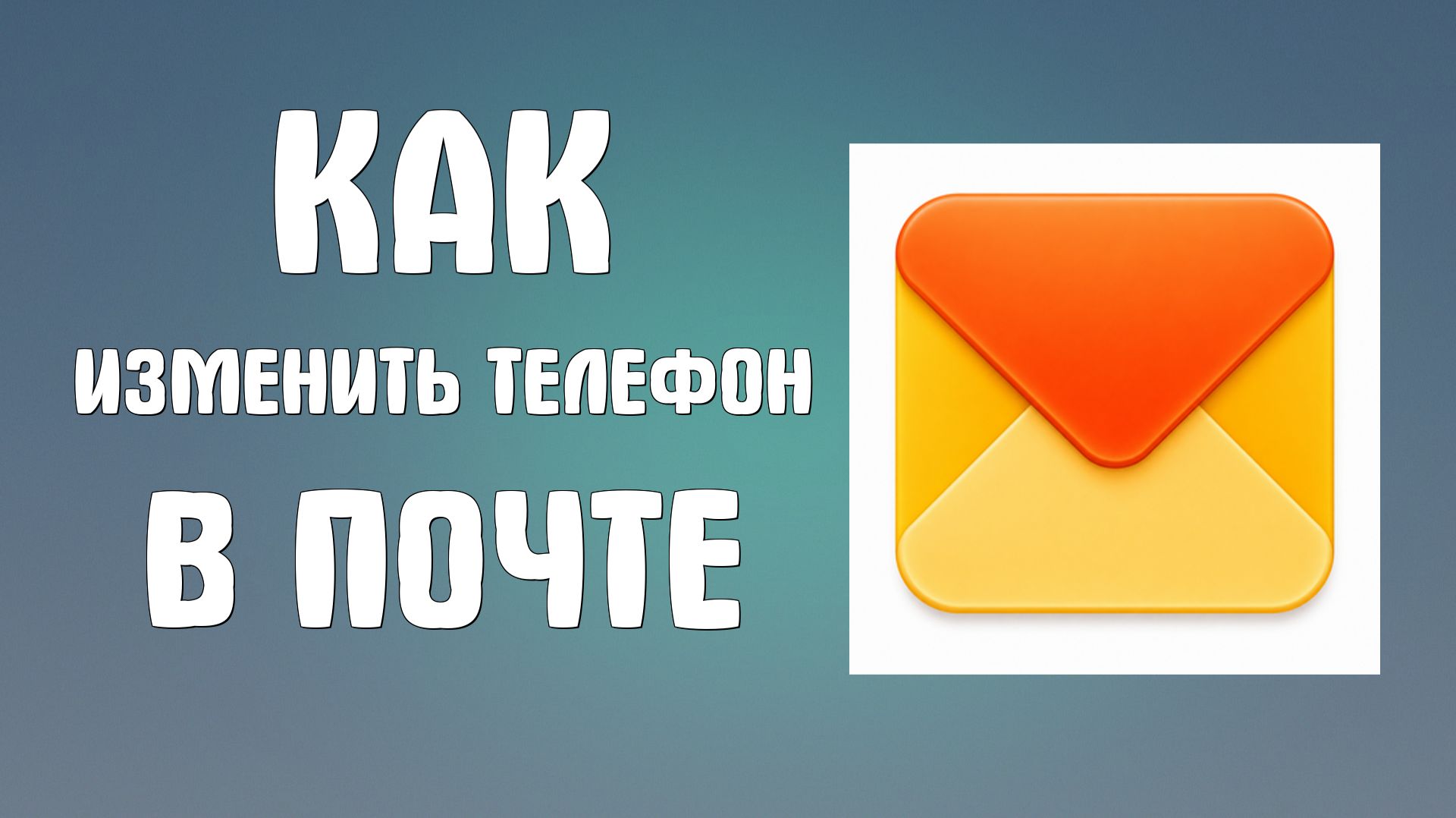 Как изменить телефон в яндекс почте