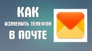 Как изменить телефон в яндекс почте