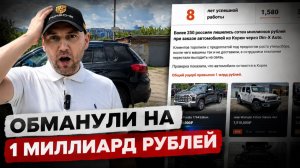 ЛЮДИ ПОТЕРЯЛИ 1 МИЛЛИАРД РУБЛЕЙ НА АВТО ИЗ КОРЕИ | НЕ ЗАКАЗЫВАЙ АВТО, ПОКА НЕ УВИДИШЬ ЭТО