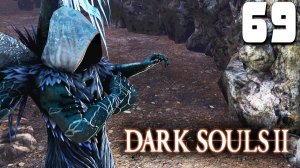 ДРЕВНЯЯ ТЬМА (69) ► Dark Souls 2