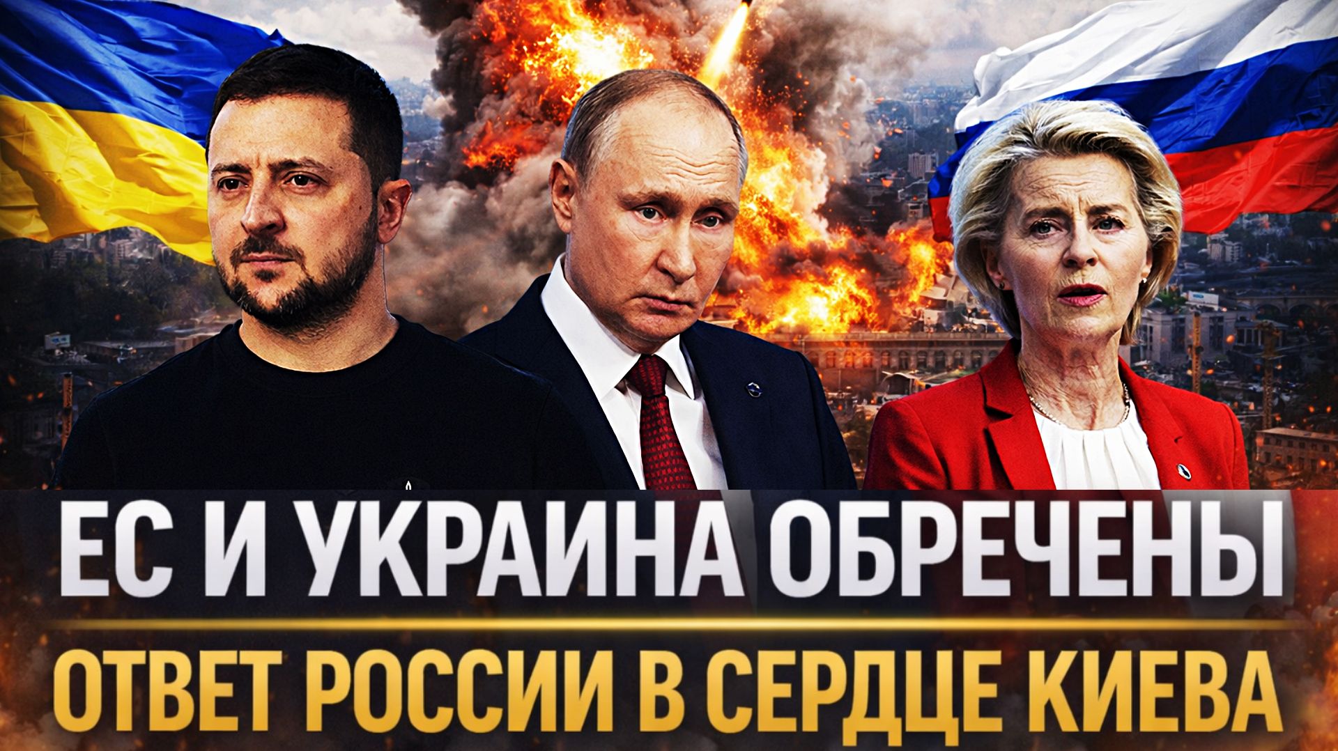 Ответ России покажет Генерал в Киеве/// Европа и Украина обречены! Путин поручил главное! смотреть онлайн