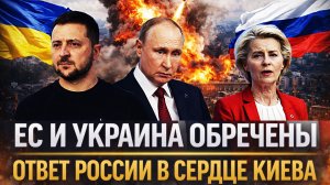 Ответ России покажет Генерал в Киеве/// Европа и Украина обречены! Путин поручил главное!