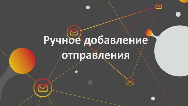 4. Ручное добавление отправления