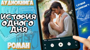 ИСТОРИЯ ОДНОГО ДНЯ | Аудиокнига | Современный любовный роман / Драма