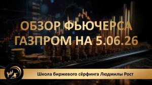 Обзор фьючерса Газпром на 5.06.26