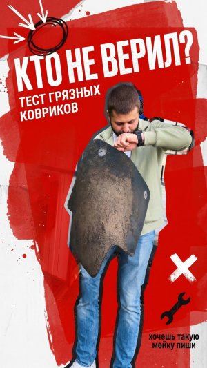 тест грязных ковриков