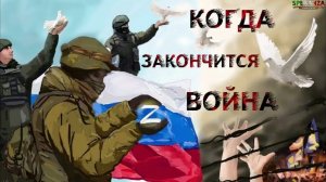 Война идёт к окончанию