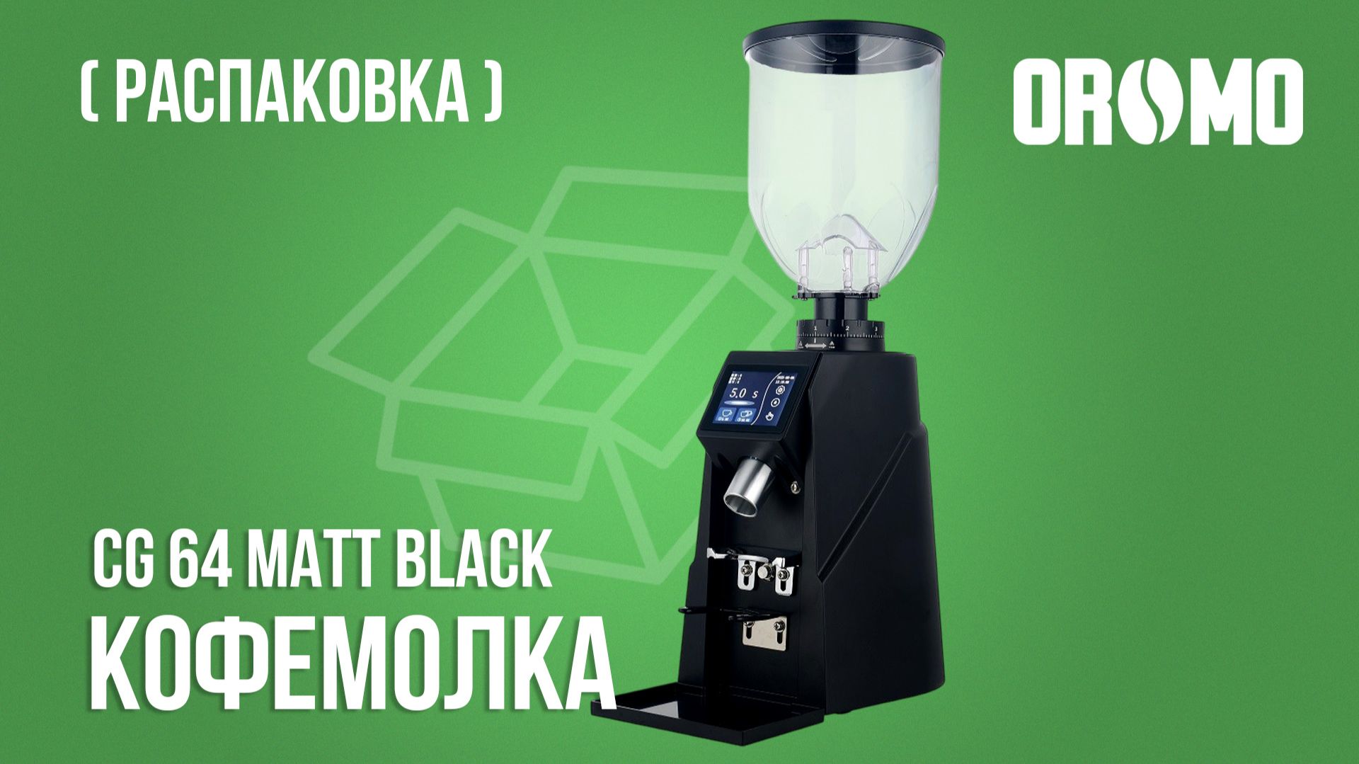 Кофемолка OROMO CG 64 Matt Black | Распаковка смотреть онлайн