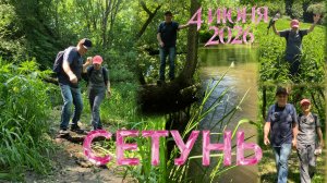 Прогулка в долине реки Сетунь (4 июня 2026)