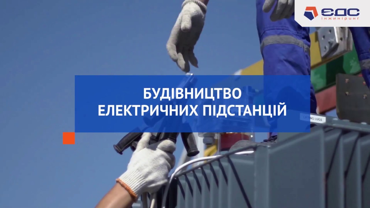 Строительство подстанций всех классов напряжения ООО ЭДС-ИНЖИНИРИНГ