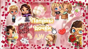 ~ПАПИНЫ ДОЧКИ🥲 В AVATAR WORLD😅~  - Смешные эпизоды🫠))