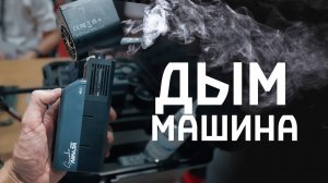 Дым машина портативная Smoke Ninja Pro  (CPS 2025)