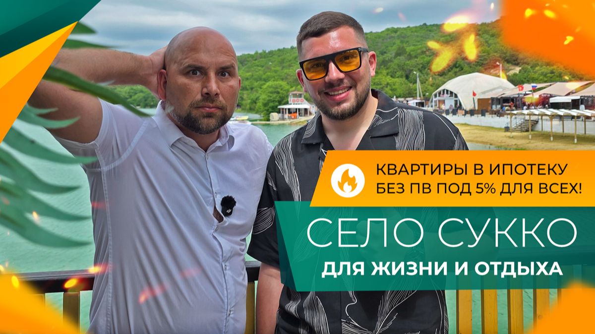 ВТОРИЧКА с выгодой до 2.500.000₽ или ПЕРВИЧКА в ипотеку без ПВ под 5%? Выбираем КВАРТИРУ в Сукко! смотреть онлайн