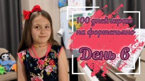 100 дней играю на фортепьяно. День 6