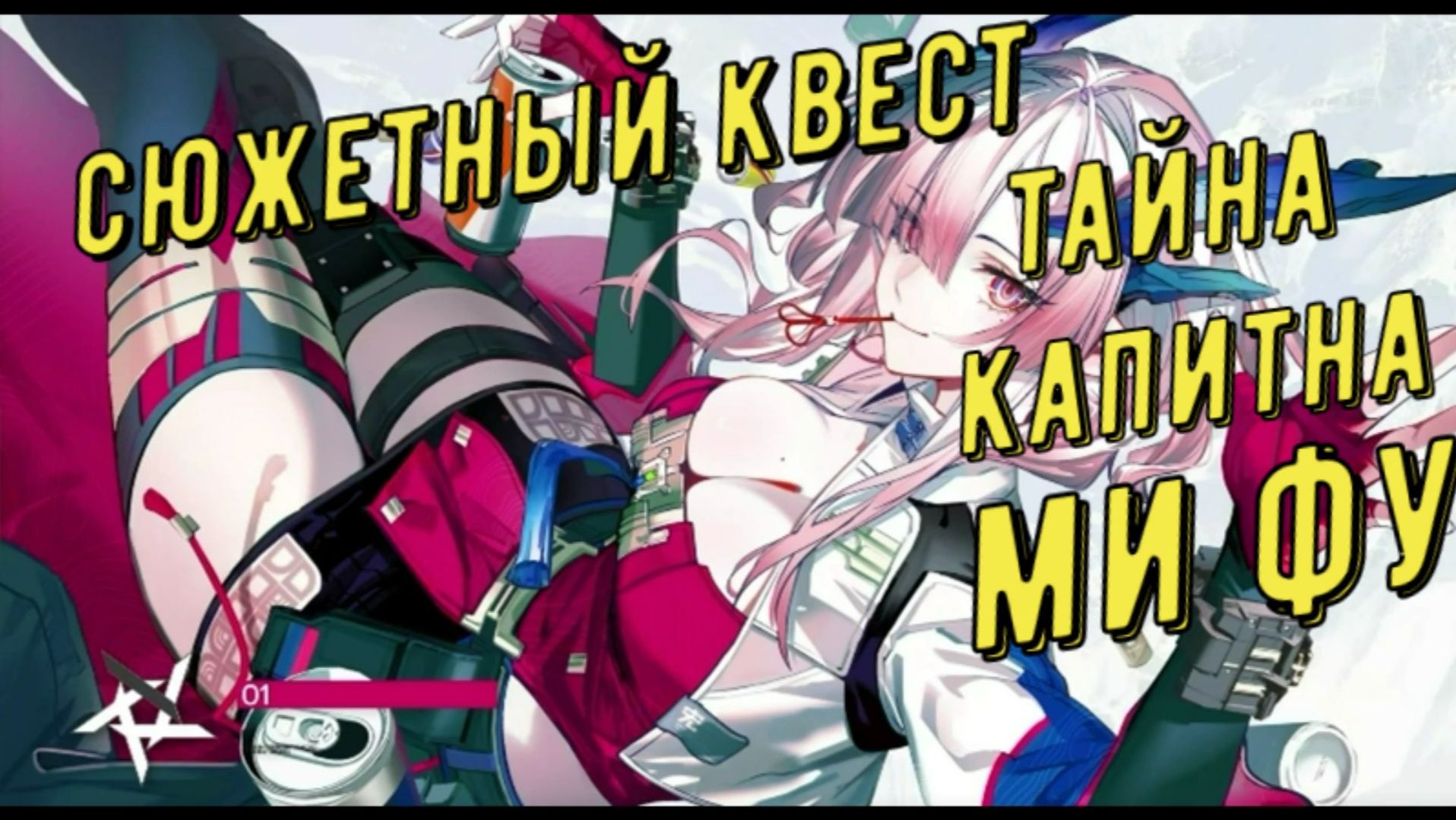 История Ми Фу личный квест Тайна капитана разгадка кто украл Чжуан Фанъи патч 1.3 Arknights Endfield