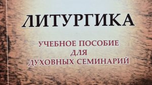 Автор: Гермоген Иванович Шиманский Книга: «Литургика. Учебное пособие для Духовных семинарий.»