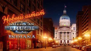ИНДИАНА - НОВЫЙ ШТАТ В AMERICAN TRUCK SIMULATOR