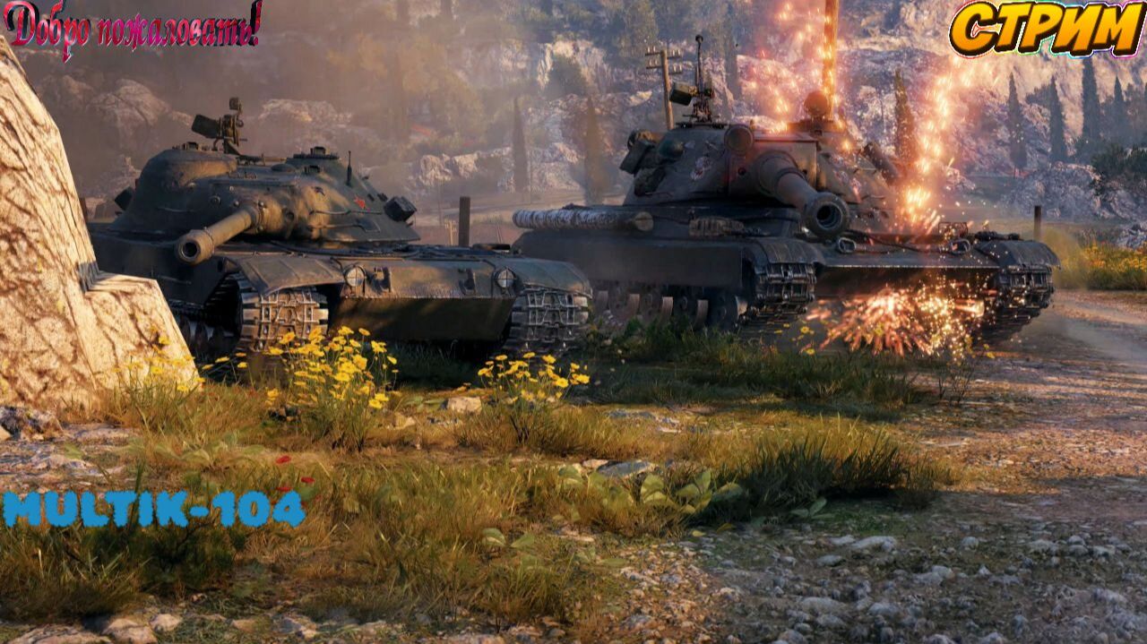World of Tanks wg👀✔ смотреть онлайн