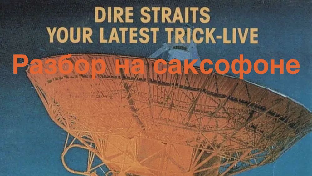 Dire Strains - Your Lates Trick ( Разбор на саксофоне) смотреть онлайн