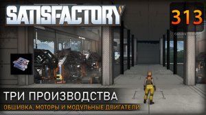 Планировка комплекса: обшивка, моторы, модульные двигатели - Прохождение #Satisfactory #313