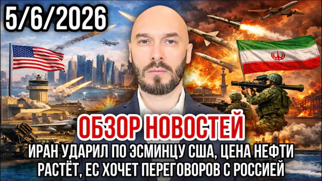 05.06.26. Иран ударил по эсминцу США. Цена нефти растёт. ЕС хочет диалога с Россией | Николай Лилин. смотреть онлайн