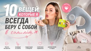 10 ВЕЩЕЙ, КОТОРЫЕ Я ВСЕГДА БЕРУ С СОБОЙ В САМОЛЕТ