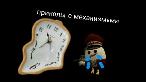приколы с механизмами(1)в чикен ган