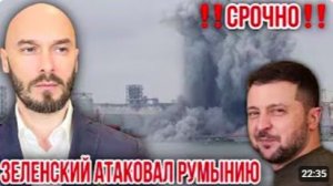 СРОЧНО ЗЕЛЕНСКИЙ АТАКОВАЛ РУМЫНИЮ