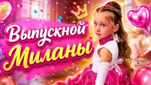 Выпускной Миланы